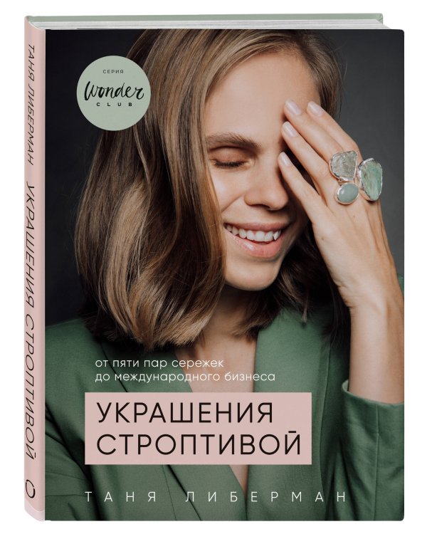 Украшения строптивой. От пяти пар сережек до международного бизнеса