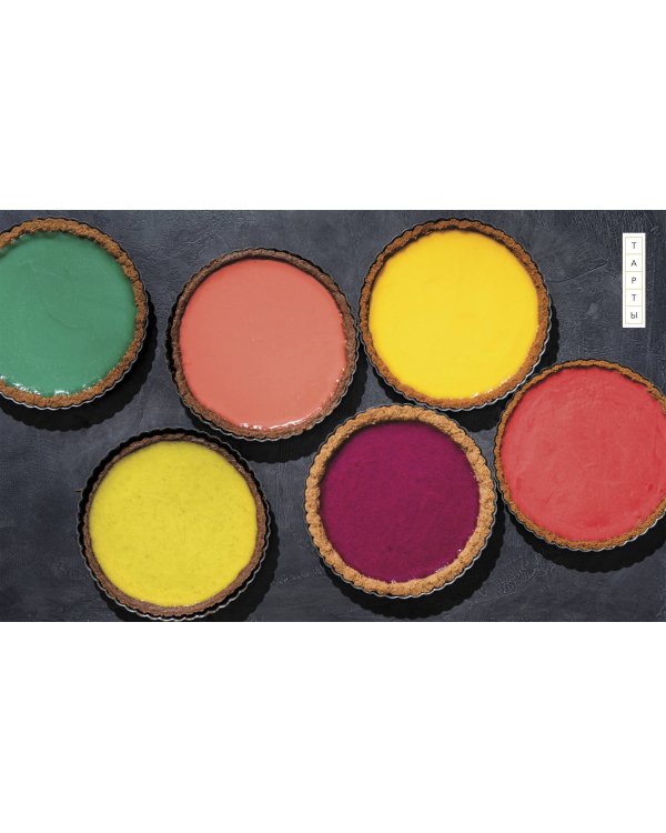 Пирогометрия. Тарты и пироги, которые вкусно рассматривать и красиво есть