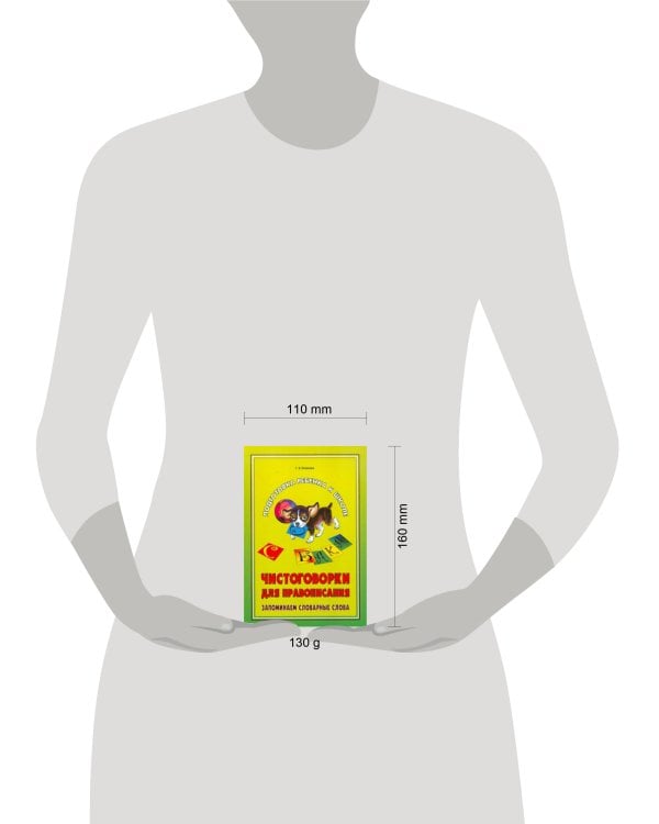 Чистоговорки для правописания.Запоминаем словарные слова.