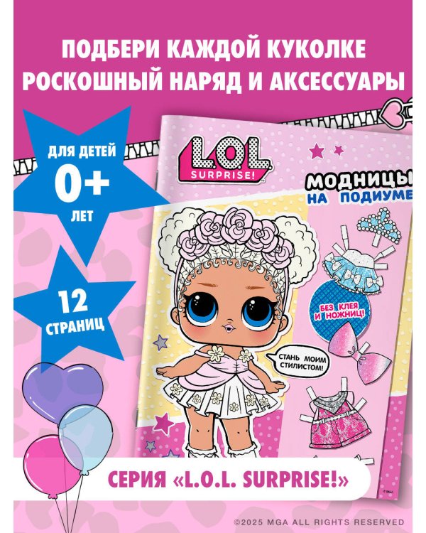 L.O.L. Surprise! Модницы на подиуме (одень куколку)