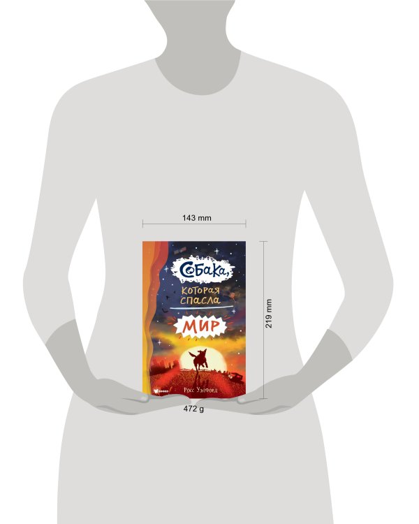 Собака, которая спасла мир