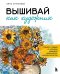 Вышивай как художник, Сюжеты гладью по мотивам шедевров художников-импрессионистов