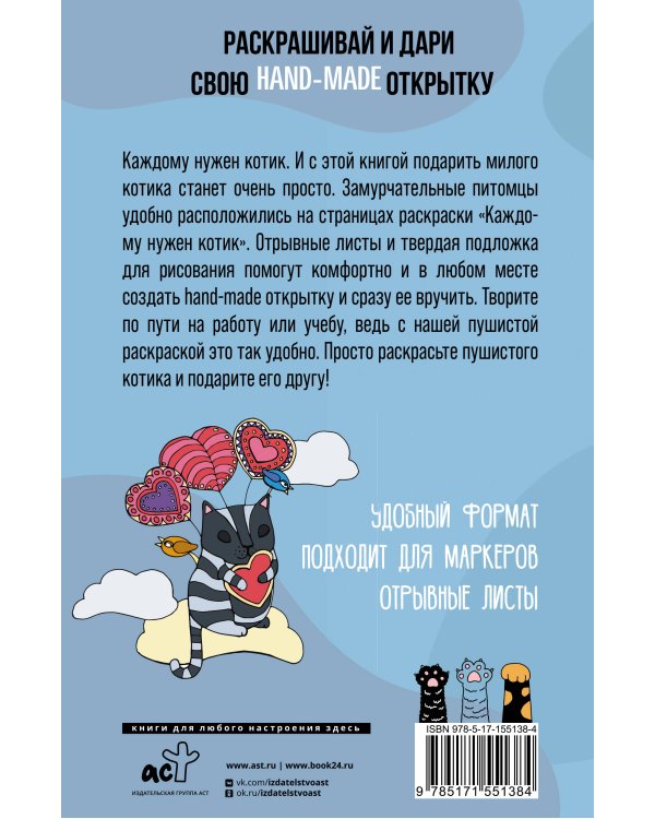 Каждому нужен котик. Открытка-раскраска
