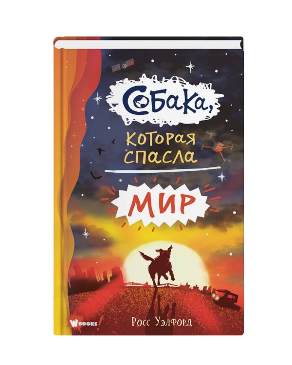 Собака, которая спасла мир