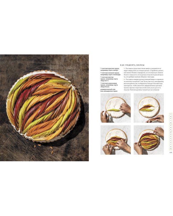 Пирогометрия. Тарты и пироги, которые вкусно рассматривать и красиво есть