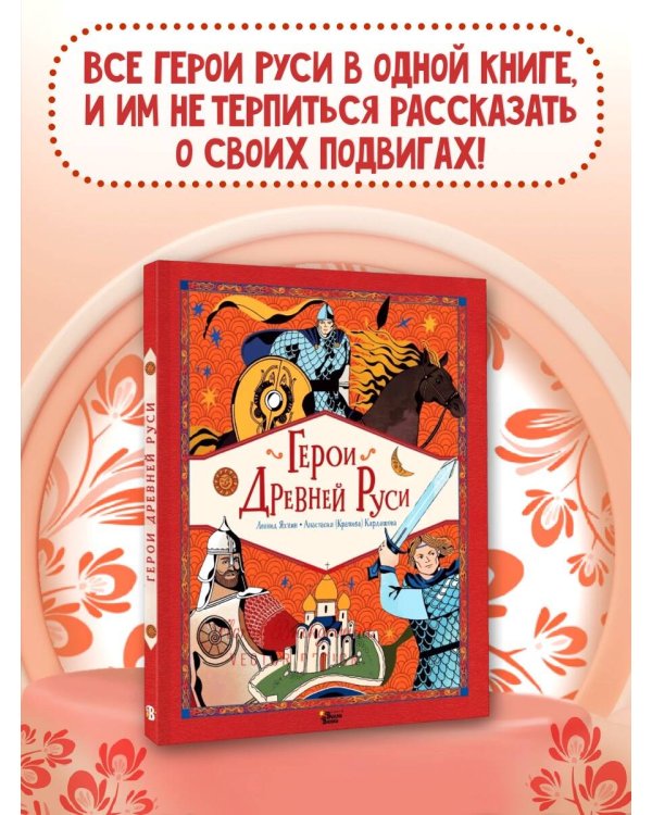 Герои Древней Руси