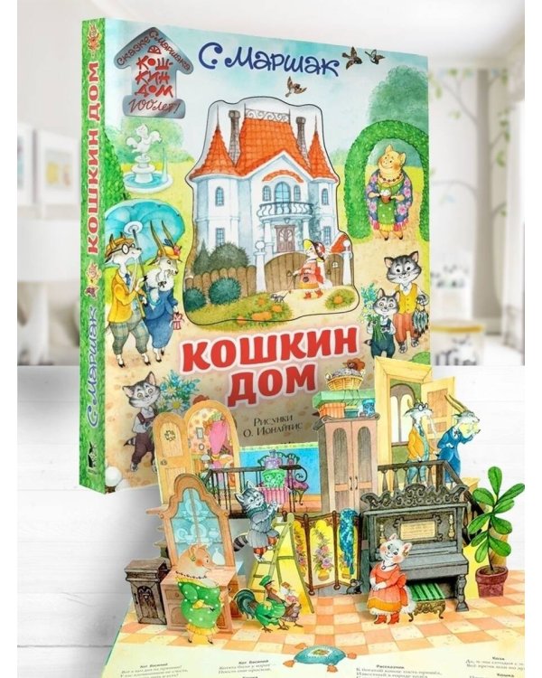 Кошкин дом. Иллюстрации О. Ионайтис