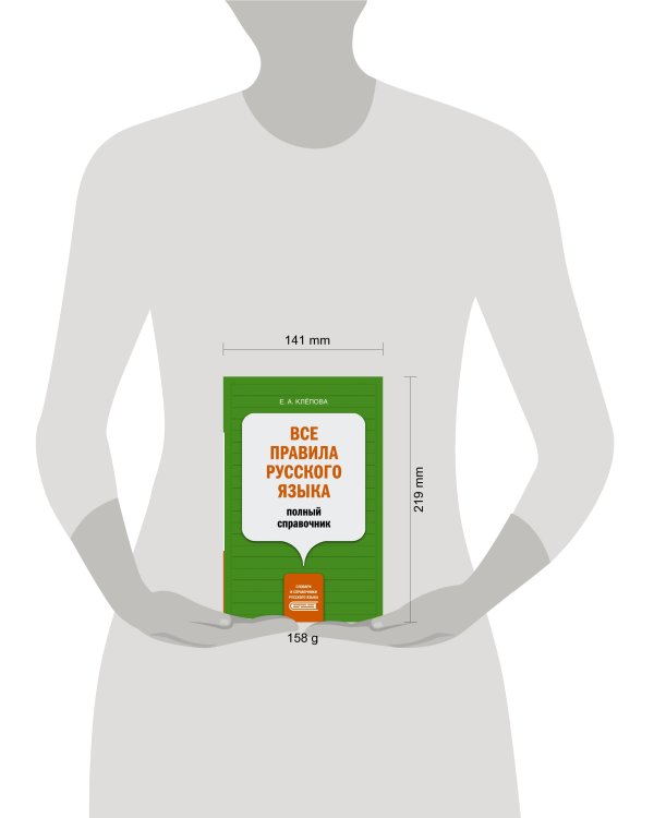 Все правила русского языка: полный справочник