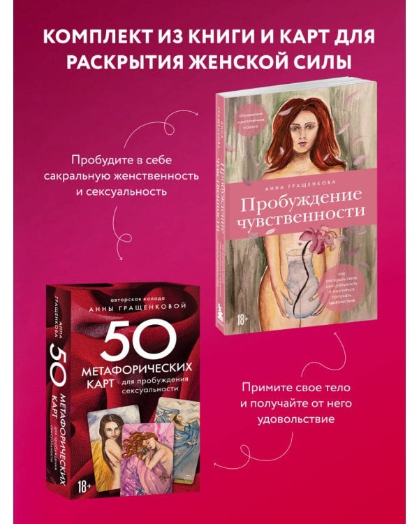 Комплект из книги и карт: Пробуждение чувственности + 50 метафорических карт для пробуждения сексуальности (ИК)