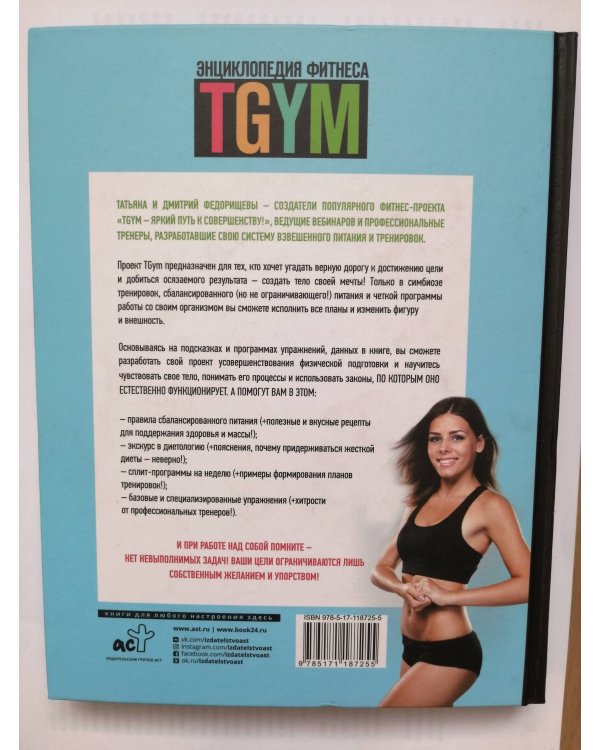 Энциклопедия фитнеса. TGYM