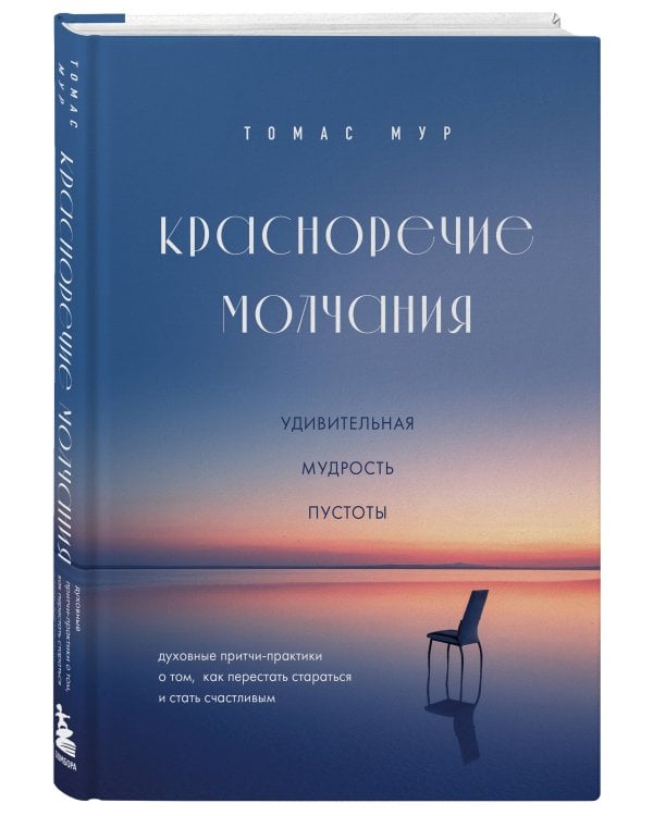 Красноречие молчания. Удивительная мудрость пустоты