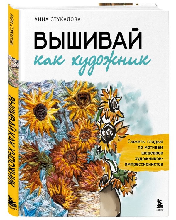 Вышивай как художник, Сюжеты гладью по мотивам шедевров художников-импрессионистов