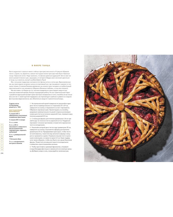 Пирогометрия. Тарты и пироги, которые вкусно рассматривать и красиво есть