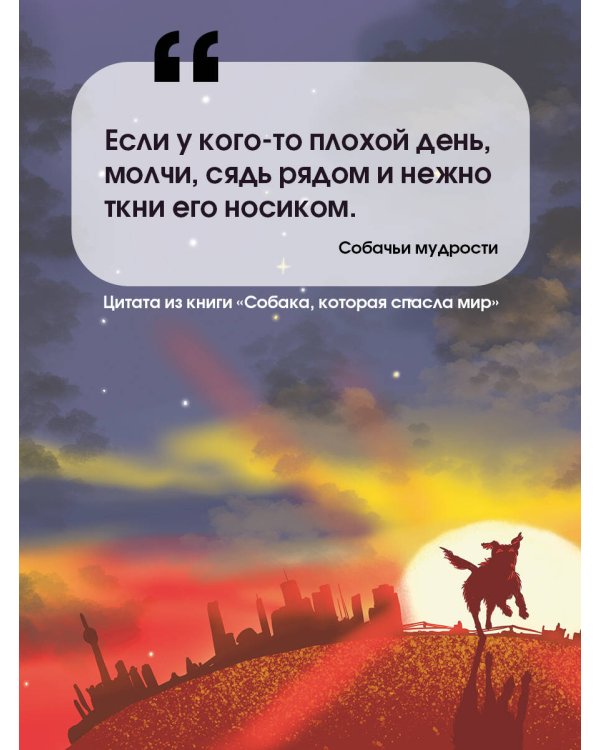 Собака, которая спасла мир