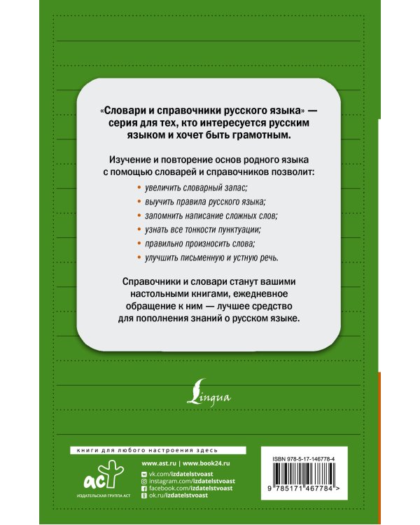 Все правила русского языка: полный справочник