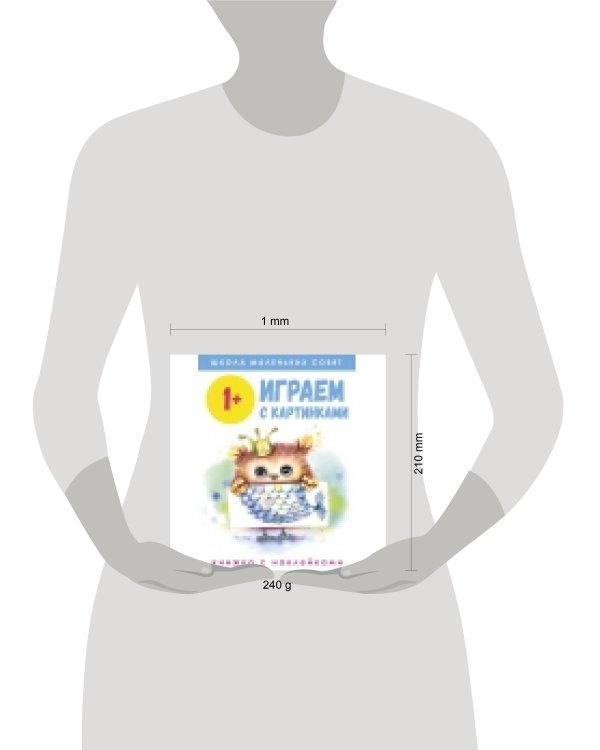 Школа маленьких совят 1+. Играем с картинками