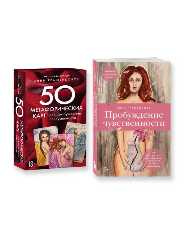 Комплект из книги и карт: Пробуждение чувственности + 50 метафорических карт для пробуждения сексуальности (ИК)