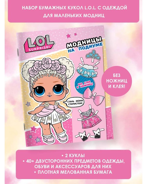 L.O.L. Surprise! Модницы на подиуме (одень куколку)