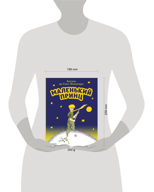 Маленький принц (рис. автора)