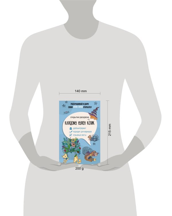 Каждому нужен котик. Открытка-раскраска