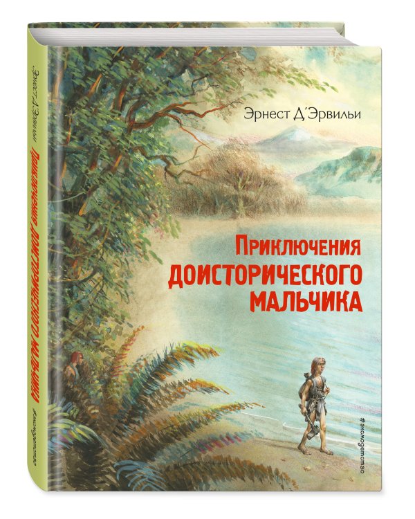 Приключения доисторического мальчика (ил. В. Канивца)