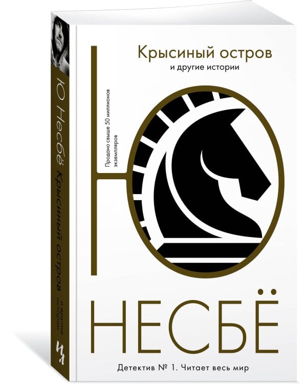 "Крысиный остров" и другие истории