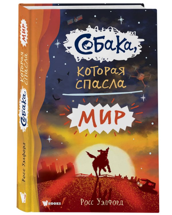 Собака, которая спасла мир