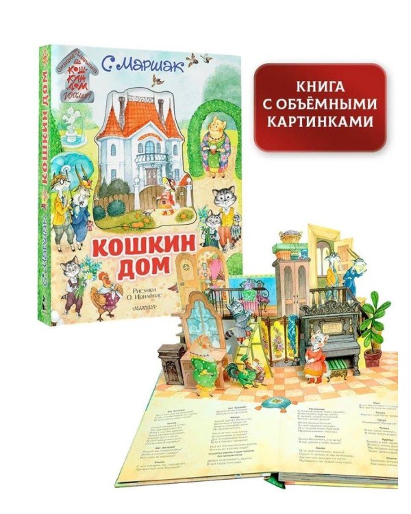 Кошкин дом. Иллюстрации О. Ионайтис