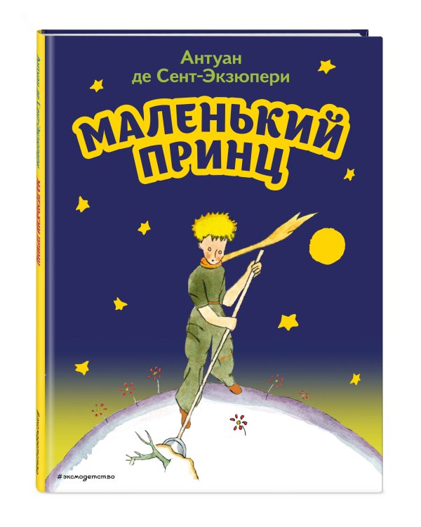 Маленький принц (рис. автора)