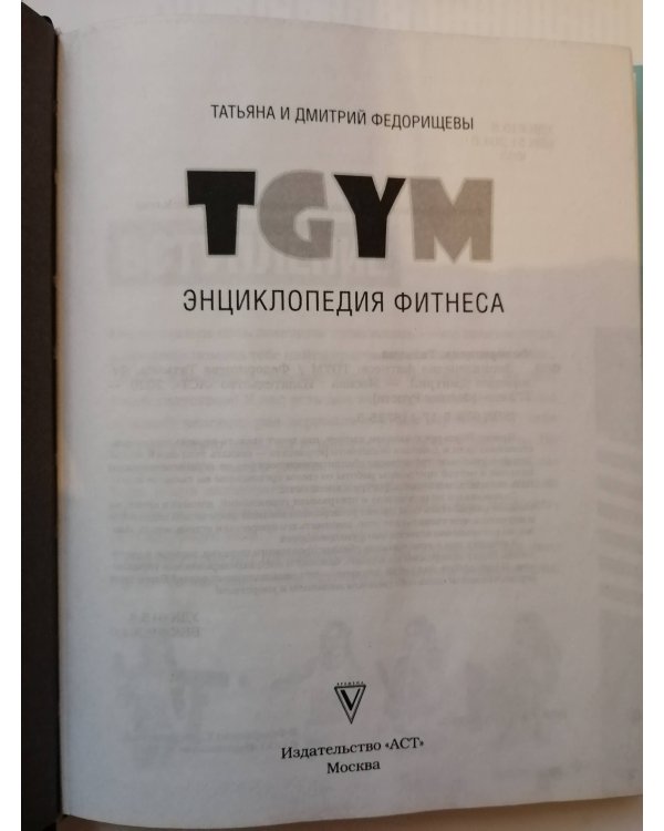 Энциклопедия фитнеса. TGYM