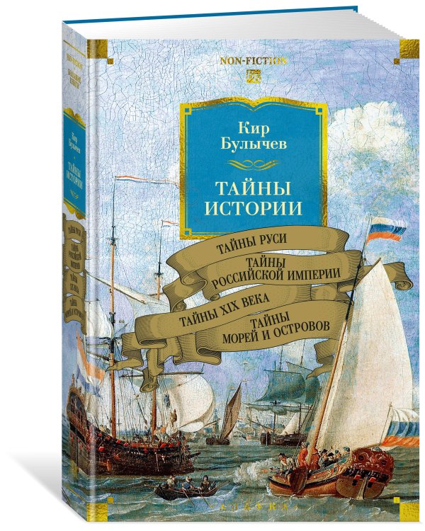 Тайны истории. Кн. 2: Тайны Руси. Тайны Российской империи. Тайны XIX века. Тайны морей и островов