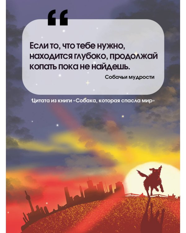 Собака, которая спасла мир