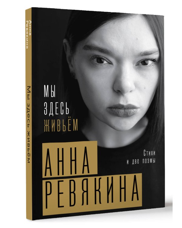 Мы здесь живьём. Стихи и две поэмы