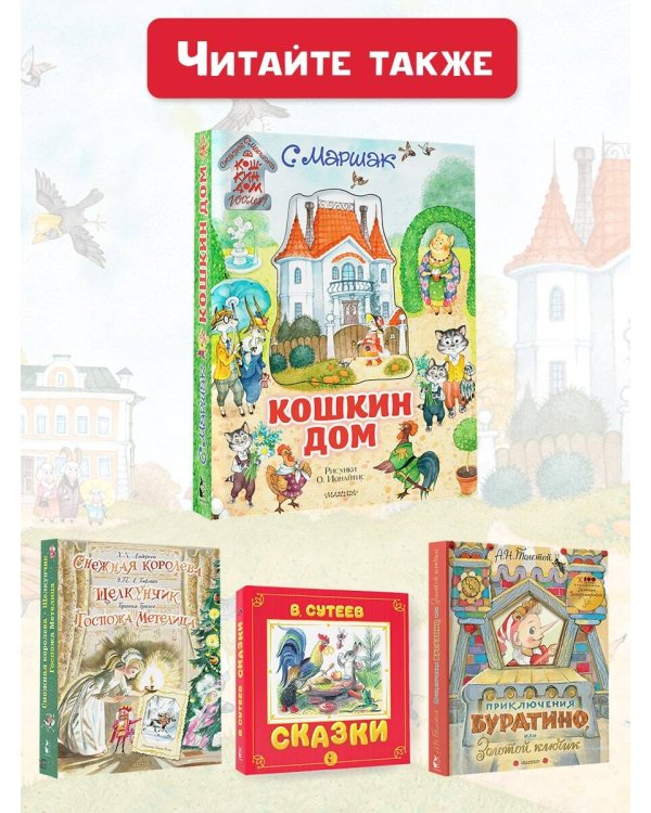 Кошкин дом. Иллюстрации О. Ионайтис