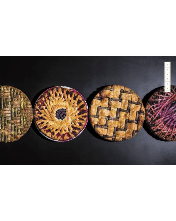 Пирогометрия. Тарты и пироги, которые вкусно рассматривать и красиво есть