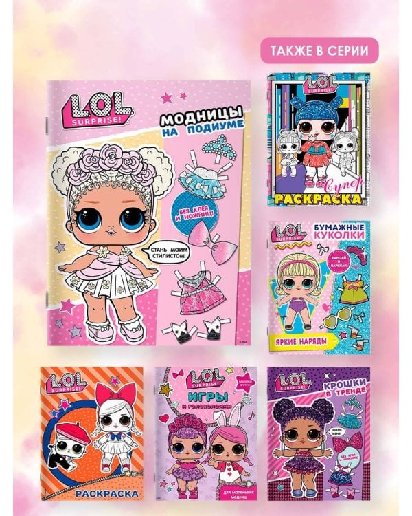 L.O.L. Surprise! Модницы на подиуме (одень куколку)