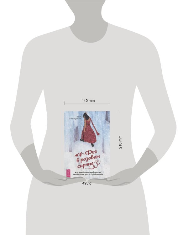 Фея в розовом сиропе. Как преодолеть тревожность, чтобы жить ярко и в удовольствие