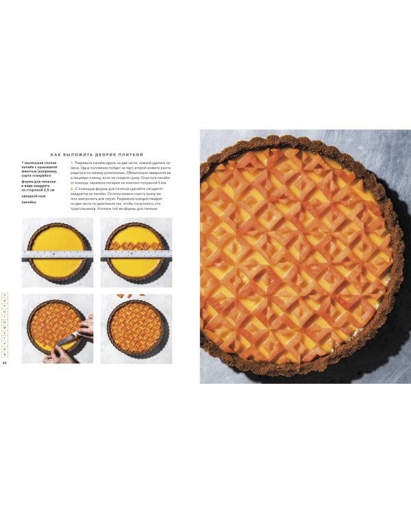 Пирогометрия. Тарты и пироги, которые вкусно рассматривать и красиво есть