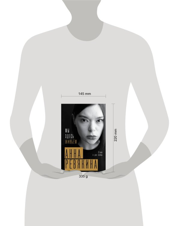 Мы здесь живьём. Стихи и две поэмы