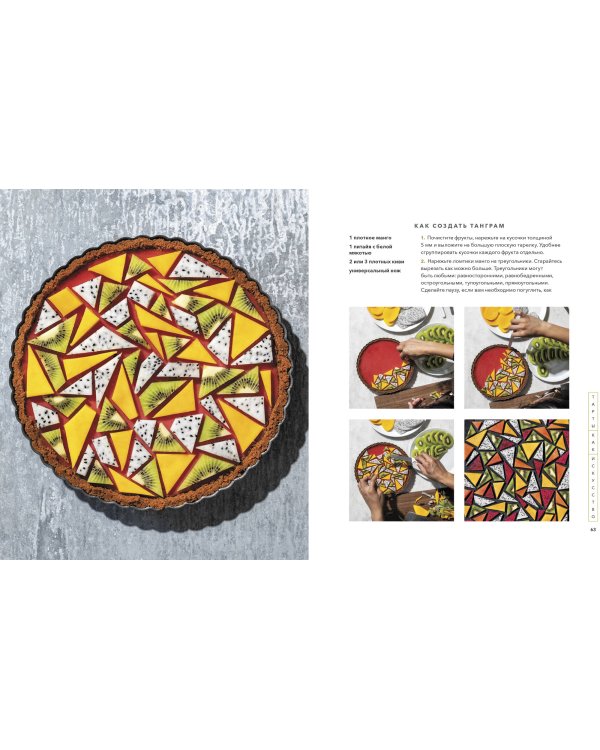 Пирогометрия. Тарты и пироги, которые вкусно рассматривать и красиво есть