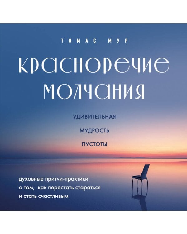 Красноречие молчания. Удивительная мудрость пустоты