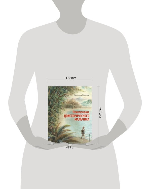 Приключения доисторического мальчика (ил. В. Канивца)