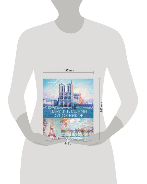 Париж глазами художников