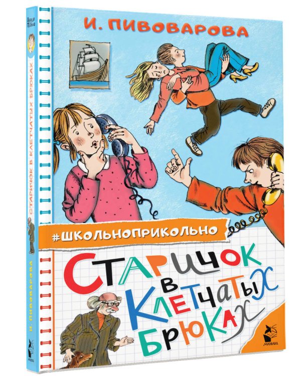 Старичок в клетчатых брюках