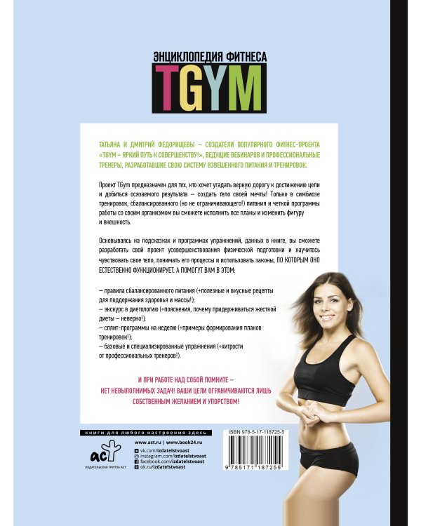Энциклопедия фитнеса. TGYM