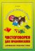 Чистоговорки для правописания.Запоминаем словарные слова.