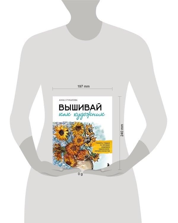 Вышивай как художник, Сюжеты гладью по мотивам шедевров художников-импрессионистов