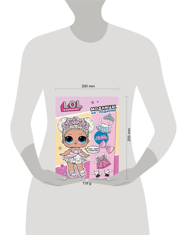 L.O.L. Surprise! Модницы на подиуме (одень куколку)