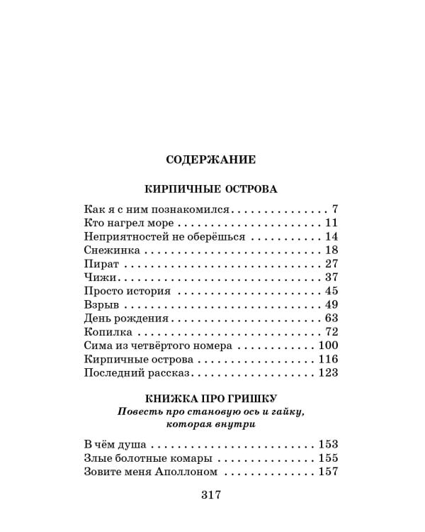 Кирпичные острова. Повести