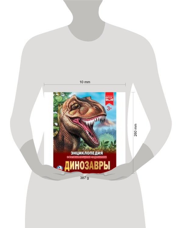 ДИНОЗАВРЫ (ЭНЦИКЛОПЕДИЯ А4). ТВЕРДЫЙ ПЕРЕПЛЕТ.БУМАГА МЕЛ, 48 СТР.,  197Х255 ММ. в кор.15шт